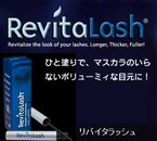 リバイタラッシュの製品画像